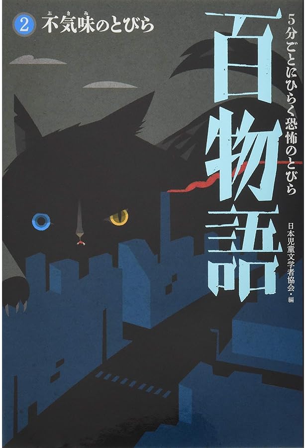 5分ごとにひらく恐怖のとびら百物語①絶叫のとびら | 日本児童文学者